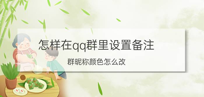 怎样在qq群里设置备注 群昵称颜色怎么改？